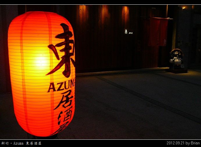 新竹。Azuma 東居酒屋