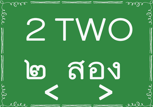 【免費教育App】นับเลขไทย ๑ - ๙ และเลขอารบิก-APP點子