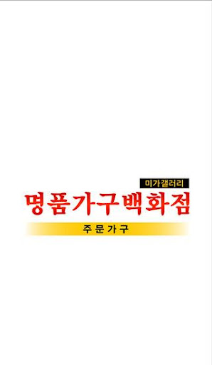 명품가구백화점