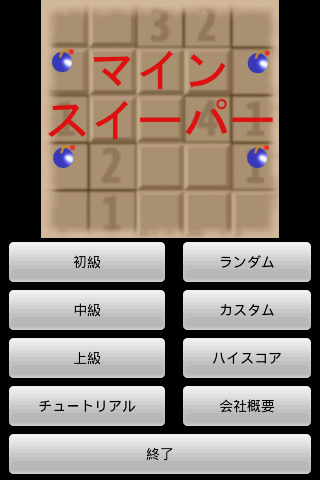 マインスイーパー 日本語版 Screen 3