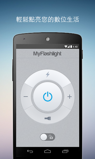 隨身手電筒 - MyFlashlight