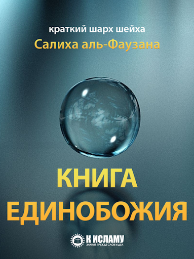 【免費書籍App】КНИГА ЕДИНОБОЖИЯ (ФАУЗАН)-APP點子