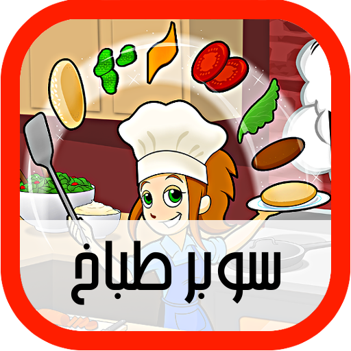 سوبر طباخ LOGO-APP點子