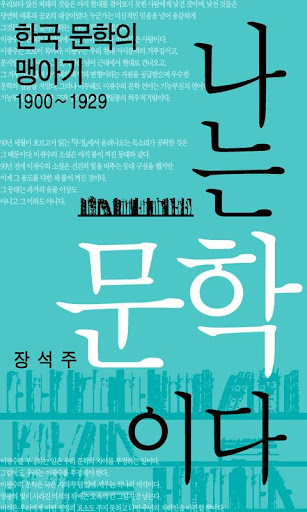 나는 문학이다 1편 : 한국문학의 맹아기 1910~19