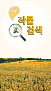 Free 작물검색 APK