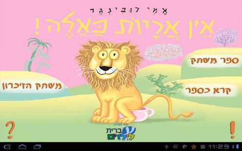 Free Download אין אריות כאלה HD-עברית לילדים APK for Android