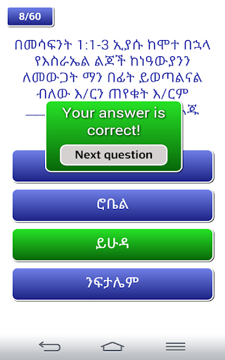 【免費益智App】Amharic Bible Quiz-APP點子