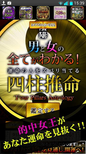陰陽◆男と女の全てがわかる 運命の人をズバリ当てる四柱推命