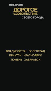 Дорогое Удовольствие. Города Screenshots 5