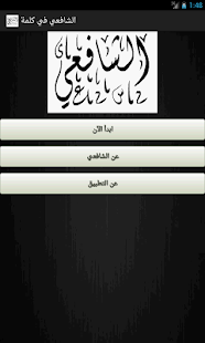 الشافعي في كلمة Screenshots 0