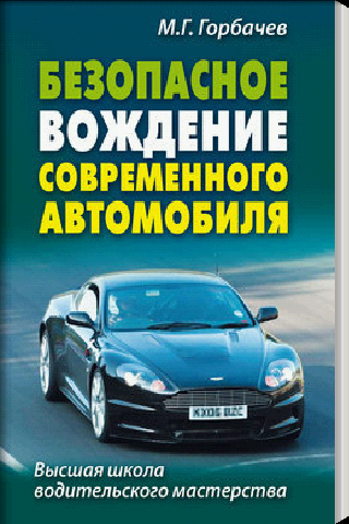 Безопасное вождение автомобиля