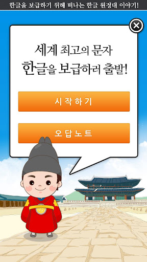 【免費教育App】한글이나 똑바로 해라! 맞춤법 퀴즈!-APP點子