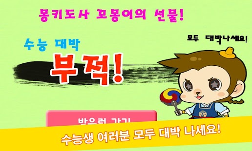 How to mod 몽키도사 꼬몽이의 선물!수능 대박 부적! lastet apk for laptop