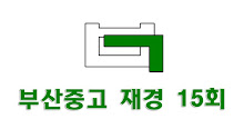 부산중고 재경15회 APK