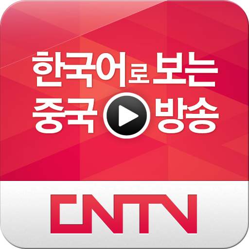 CNTV 한국어 방송 LOGO-APP點子