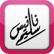 Nanees Selim APK