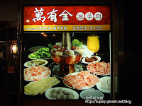 萬有全涮羊肉 (已歇業)