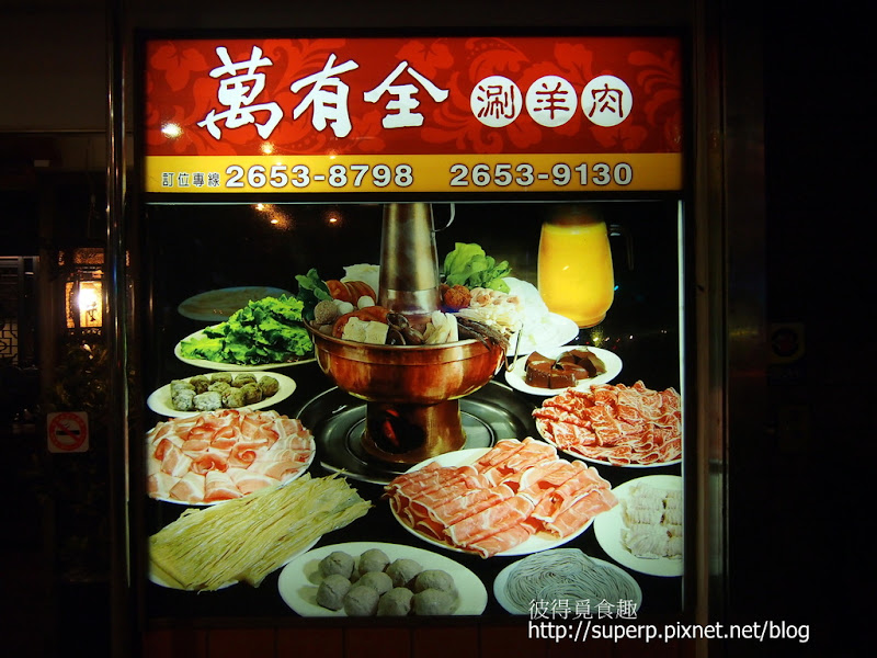 台北的萬有全涮羊肉：名不虛傳的酸菜白肉鍋和羊肉串