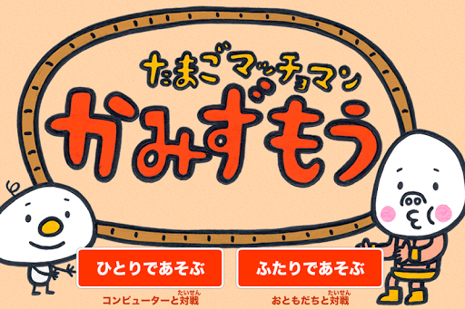 たまごマッチョマン かみずもう（無料キャンペーン中）