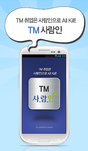 【免費商業App】TM 사람인 - TM 분야 취업-APP點子