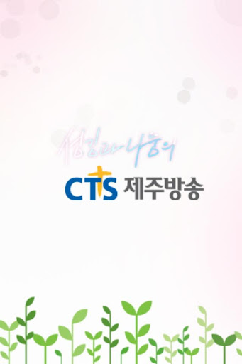 CTS 제주방송