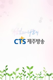 Free Download CTS 제주방송 APK for PC
