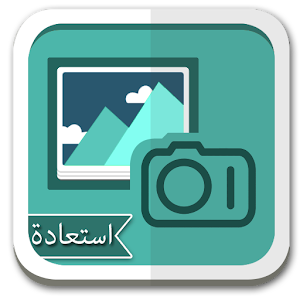 استرداد كل الصور المحذوفة دليل.apk 2.0