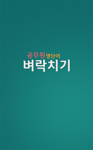 벼락치기 - 공무원 영단어