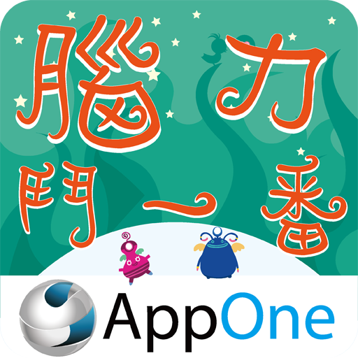 腦力鬥一番 LOGO-APP點子