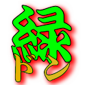 パチスロ 緑ドン　設定予想アプリ logo