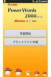 ドコモゼミ 英単語 2000レベル ドコモ×アルク