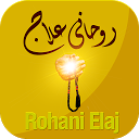 Rohani Ilaj mobile app icon