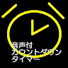 そろばんタイマー無料（音声は別アプリで用意して下さい） Application icon