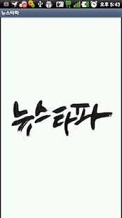 How to get 뉴스타파 바로보기 1.8 unlimited apk for android