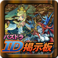 パズドラ 最強 Id掲示板 Androidアプリ Applion