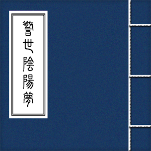 警世陰陽夢 2.0