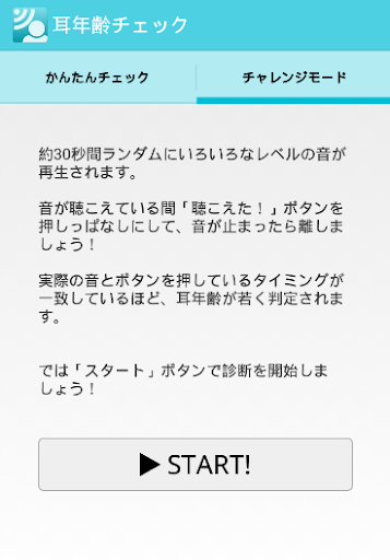 【免費娛樂App】耳年齢チェック-APP點子