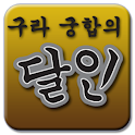 구라궁합의 달인 logo