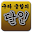 구라궁합의 달인 Download on Windows