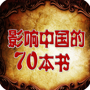 影响中国的70本书 logo
