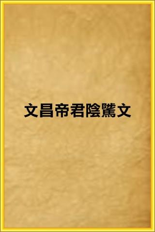 文昌帝君陰騭文