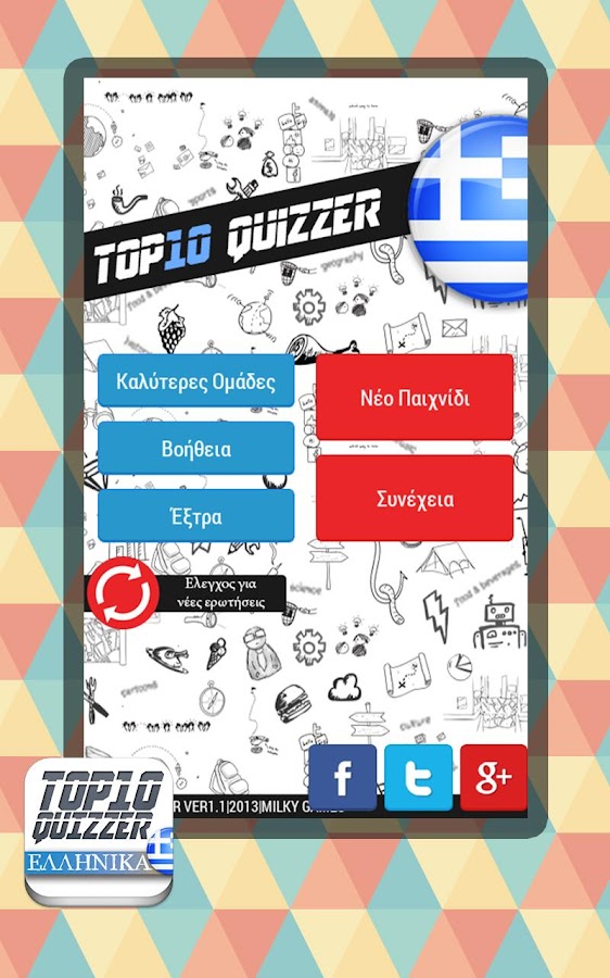 Top 10 quizzer ΚΟΥΙΖ ΕΛΛΗΝΙΚΑ - screenshot