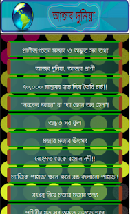 আজব দুনিয়া Screenshots 6
