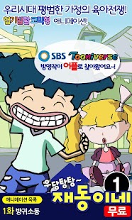 How to get [무료]우당탕탕 재동이네1 1.0.0 mod apk for pc