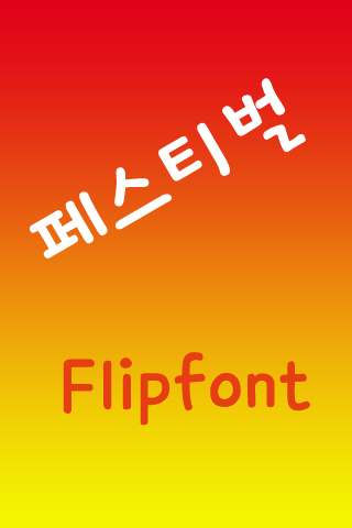 Android application SJFestival Korean Flipfont screenshort