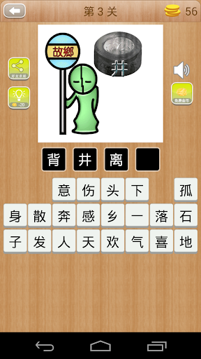 免費下載益智APP|瘋狂猜成語 支持繁體字 app開箱文|APP開箱王