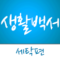 생활백서-세탁편 logo