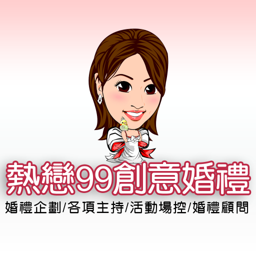 熱戀99創意婚禮 LOGO-APP點子