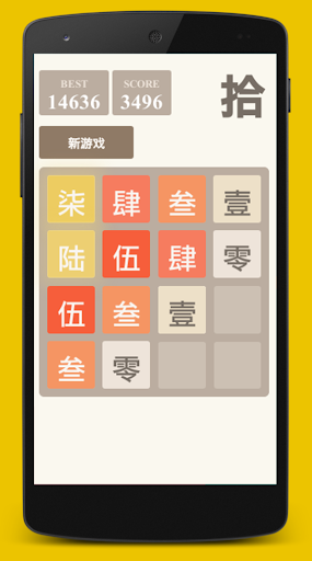 2048 中文计数