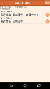 How to download 四国八十八箇所の道案内（徒歩用） 1.0.1d apk for pc